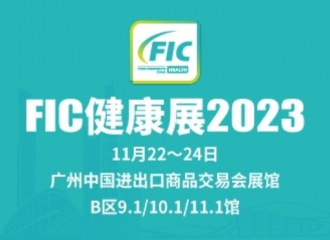 2023中國國際天然提取物和健康食品配料展覽會(huì )（FIC-健康展）