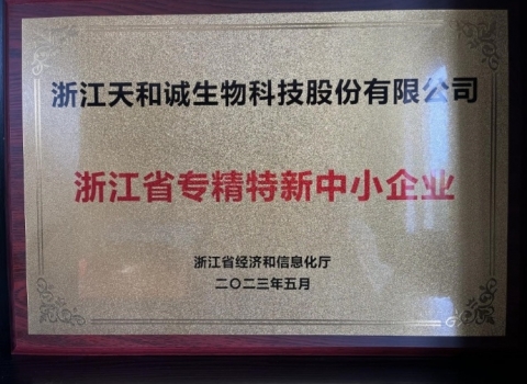我司成功認定為“浙江省專(zhuān)精特新中小企業(yè)”